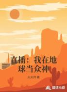 直播：我在地球当众神