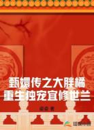 甄嬛传之大胖橘重生独宠宜修世兰