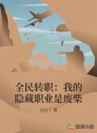 全民转职:我的隐藏职业是废柴