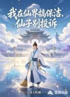 我在仙界搞保洁，仙子别投诉