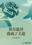 葬尽诡异我成了天道