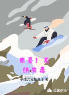 布豪!统子有毒