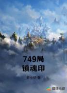 749局镇魂印