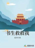 书生救救我