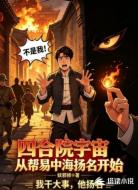 四合院宇宙:从帮易中海扬名开始