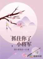 抓住你了,小将军