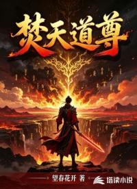 焚天道尊