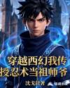穿越西幻，我传授忍术当祖师爷