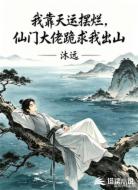 我靠天运摆烂,仙门大佬跪求我出