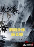 阴阳卦师顾长卿