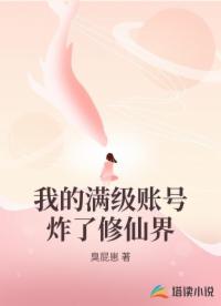 我的满级账号炸了修仙界