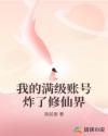 我的满级账号炸了修仙界