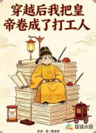 穿越后我把皇帝卷成了打工人