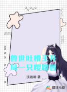 兽世吐槽王开局一只嘤嘤兽