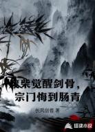 废柴觉醒剑骨，宗门悔到肠青