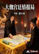 大魏宫廷情报局