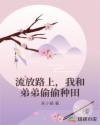 流放路上，我和弟弟偷偷种田