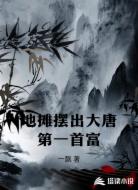 地摊摆出大唐第一首富