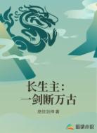 长生主：一剑断万古