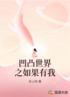 凹凸世界之如果有我