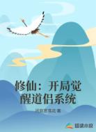 修仙：开局觉醒道侣系统