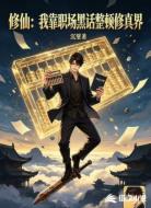 修仙:我靠职场黑话整顿修真界