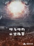 他与他的山盟海誓