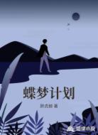 蝶梦计划