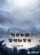 谁也别想道德绑架我