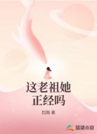 这老祖她正经吗