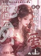 快穿：做炮灰最忌被男主爱上