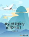 我在洪荒修行的那些事！