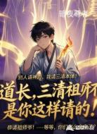 道长，三清祖师不是你这样请的
