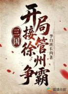 三国：开局接管徐州争霸