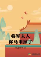 将军夫人你马甲掉了
