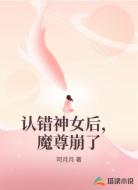 认错神女后，魔尊崩了