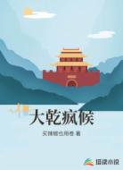 大乾疯候