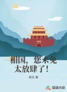 相国,您未免太放肆了!