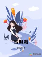 雪时渡