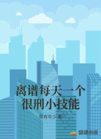 离谱！每天一个狠刑小技能