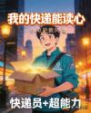 我的快递能读心