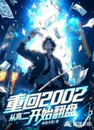 重回2002：从高二开始翻盘