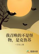 我召唤的不是怪物，是克鲁苏