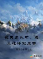 被天道认可,成土地神做天帝