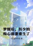 梦醒后,厉少的痴心前妻重生了