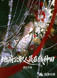 地府公职人员在线种田