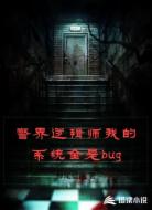 警界逻辑师我的系统全是bug