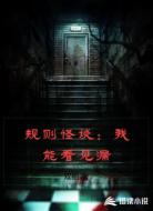 规则怪谈:我能看见漏