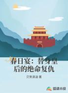 春日宴：替身皇后的绝命复仇
