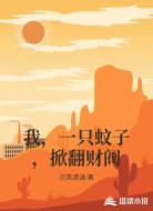 我,一只蚊子,掀翻财阀